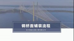 【铭诚施工】钢桥面铺装流程